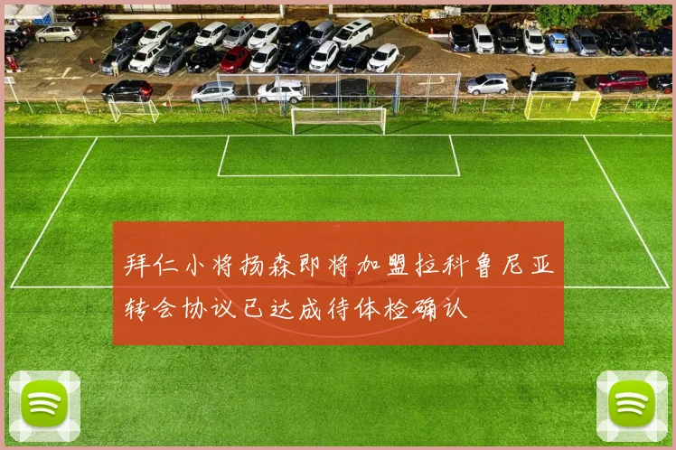 拜仁小将扬森即将加盟拉科鲁尼亚转会协议已达成待体检确认